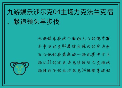 九游娱乐沙尔克04主场力克法兰克福，紧追领头羊步伐