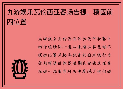 九游娱乐瓦伦西亚客场告捷，稳固前四位置