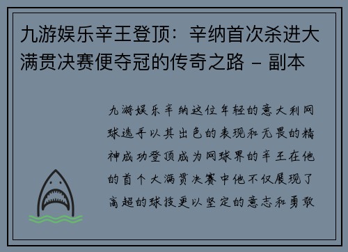 九游娱乐辛王登顶：辛纳首次杀进大满贯决赛便夺冠的传奇之路 - 副本