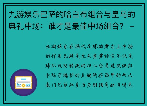 九游娱乐巴萨的哈白布组合与皇马的典礼中场：谁才是最佳中场组合？ - 副本