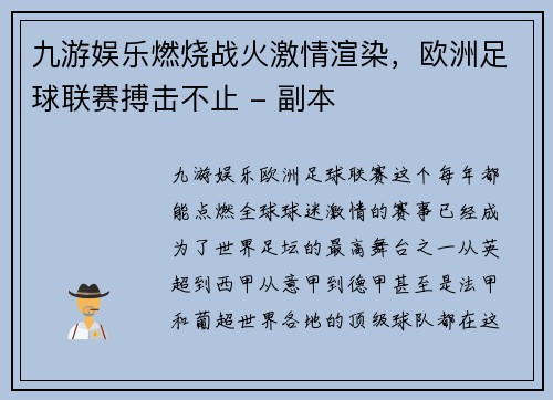 九游娱乐燃烧战火激情渲染，欧洲足球联赛搏击不止 - 副本