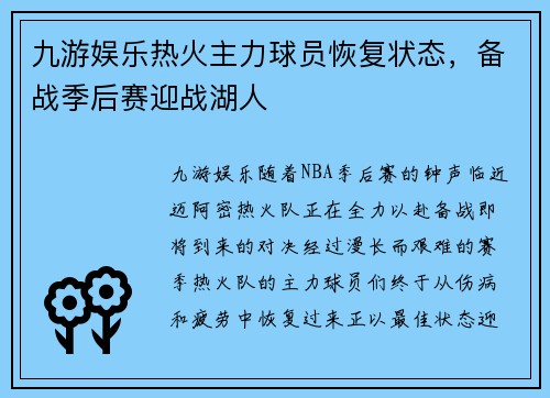 九游娱乐热火主力球员恢复状态，备战季后赛迎战湖人