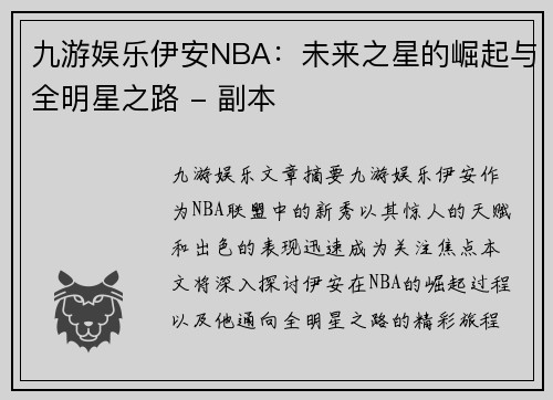 九游娱乐伊安NBA：未来之星的崛起与全明星之路 - 副本