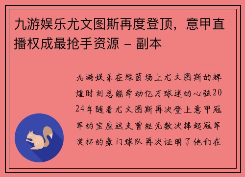 九游娱乐尤文图斯再度登顶，意甲直播权成最抢手资源 - 副本