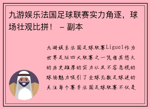 九游娱乐法国足球联赛实力角逐，球场壮观比拼！ - 副本