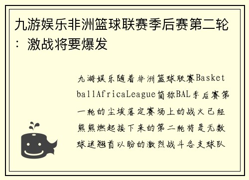 九游娱乐非洲篮球联赛季后赛第二轮：激战将要爆发