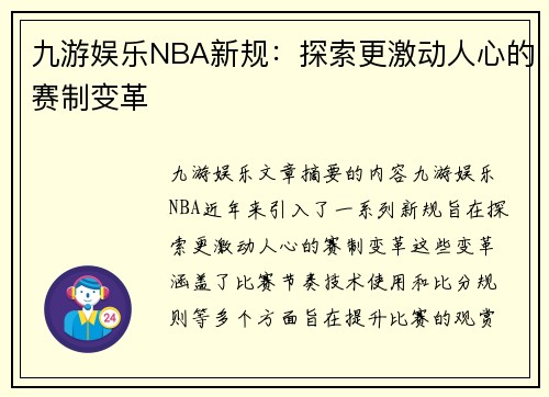 九游娱乐NBA新规：探索更激动人心的赛制变革