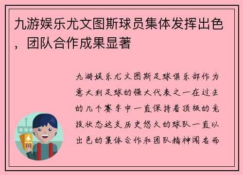 九游娱乐尤文图斯球员集体发挥出色，团队合作成果显著