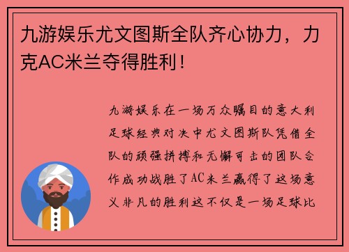 九游娱乐尤文图斯全队齐心协力，力克AC米兰夺得胜利！