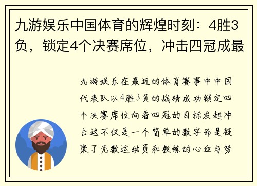 九游娱乐中国体育的辉煌时刻：4胜3负，锁定4个决赛席位，冲击四冠成最大赢家！ - 副本