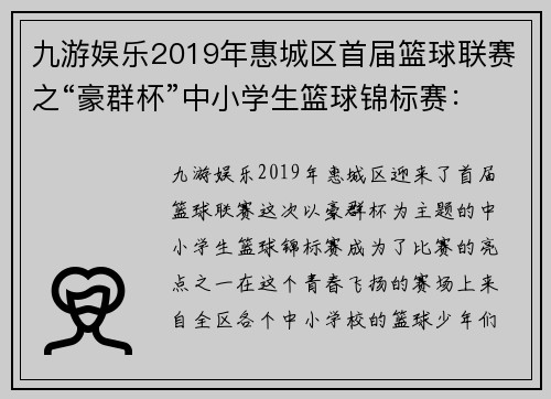 九游娱乐2019年惠城区首届篮球联赛之“豪群杯”中小学生篮球锦标赛：青春赛场，激情燃烧！ - 副本