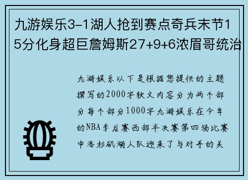 九游娱乐3-1湖人抢到赛点奇兵末节15分化身超巨詹姆斯27+9+6浓眉哥统治力再现 - 副本 (2)