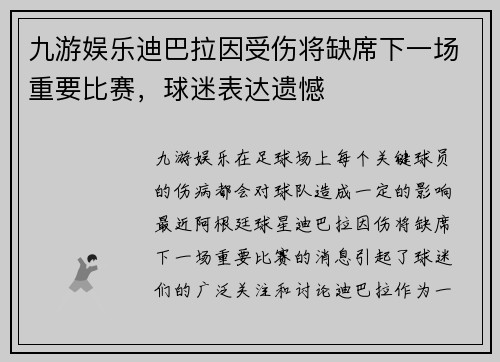 九游娱乐迪巴拉因受伤将缺席下一场重要比赛，球迷表达遗憾