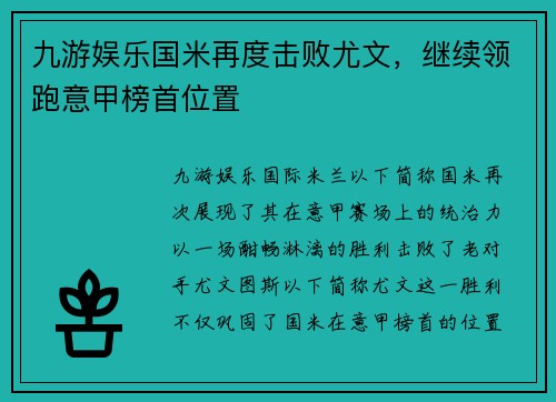 九游娱乐国米再度击败尤文，继续领跑意甲榜首位置