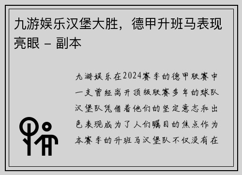 九游娱乐汉堡大胜，德甲升班马表现亮眼 - 副本