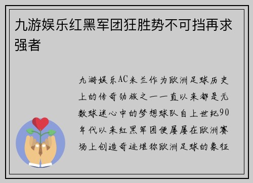 九游娱乐红黑军团狂胜势不可挡再求强者