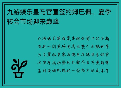 九游娱乐皇马官宣签约姆巴佩，夏季转会市场迎来巅峰