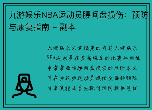 九游娱乐NBA运动员腰间盘损伤：预防与康复指南 - 副本