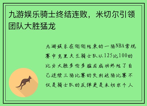 九游娱乐骑士终结连败，米切尔引领团队大胜猛龙