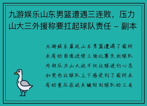 九游娱乐山东男篮遭遇三连败，压力山大三外援称要扛起球队责任 - 副本