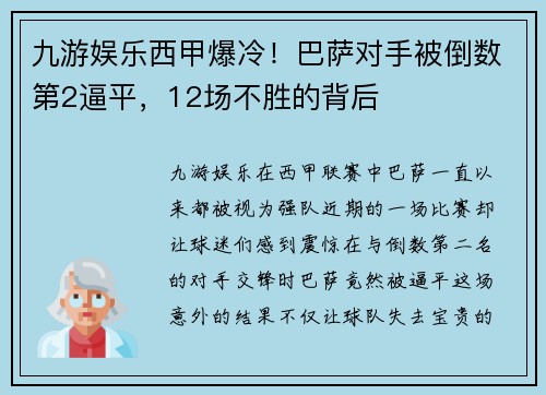 九游娱乐西甲爆冷！巴萨对手被倒数第2逼平，12场不胜的背后