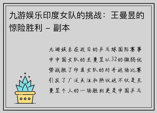 九游娱乐印度女队的挑战：王曼昱的惊险胜利 - 副本