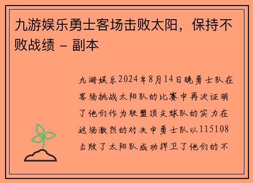 九游娱乐勇士客场击败太阳，保持不败战绩 - 副本