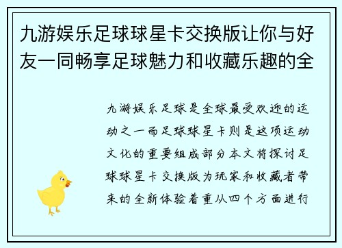 九游娱乐足球球星卡交换版让你与好友一同畅享足球魅力和收藏乐趣的全新体验 - 副本