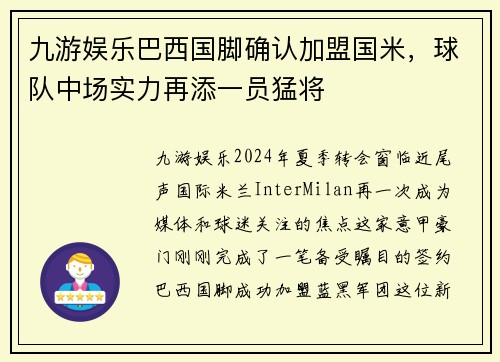 九游娱乐巴西国脚确认加盟国米，球队中场实力再添一员猛将