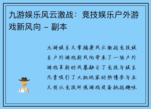 九游娱乐风云激战：竞技娱乐户外游戏新风向 - 副本