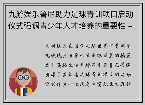 九游娱乐鲁尼助力足球青训项目启动仪式强调青少年人才培养的重要性 - 副本