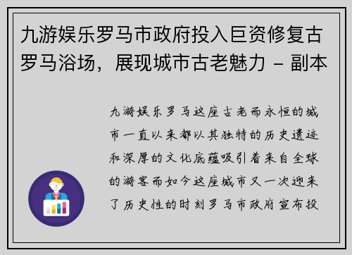 九游娱乐罗马市政府投入巨资修复古罗马浴场，展现城市古老魅力 - 副本