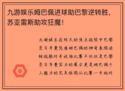 九游娱乐姆巴佩进球助巴黎逆转胜，苏亚雷斯助攻狂魔！