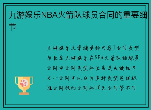 九游娱乐NBA火箭队球员合同的重要细节