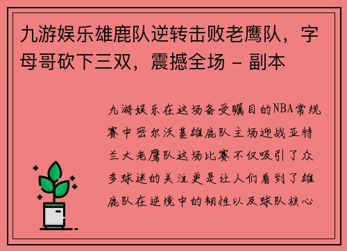 九游娱乐雄鹿队逆转击败老鹰队，字母哥砍下三双，震撼全场 - 副本