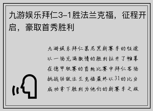 九游娱乐拜仁3-1胜法兰克福，征程开启，豪取首秀胜利