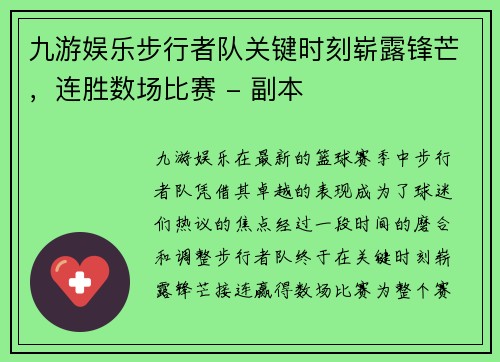 九游娱乐步行者队关键时刻崭露锋芒，连胜数场比赛 - 副本