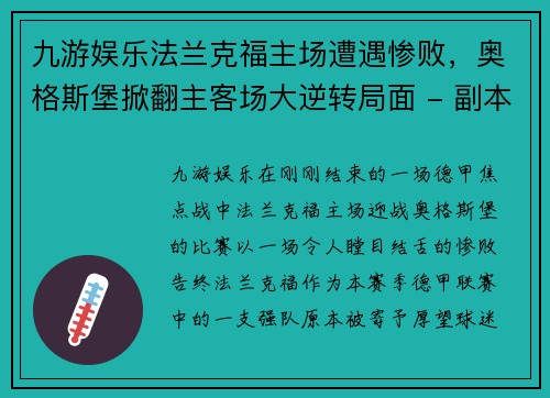 九游娱乐法兰克福主场遭遇惨败，奥格斯堡掀翻主客场大逆转局面 - 副本