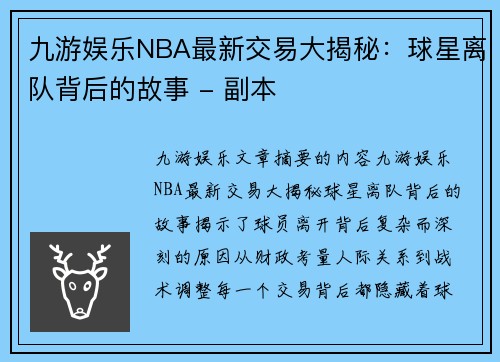 九游娱乐NBA最新交易大揭秘：球星离队背后的故事 - 副本