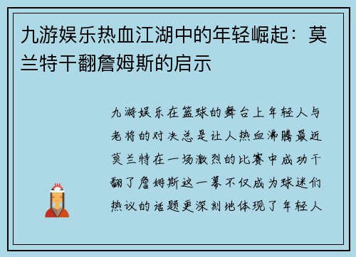 九游娱乐热血江湖中的年轻崛起：莫兰特干翻詹姆斯的启示