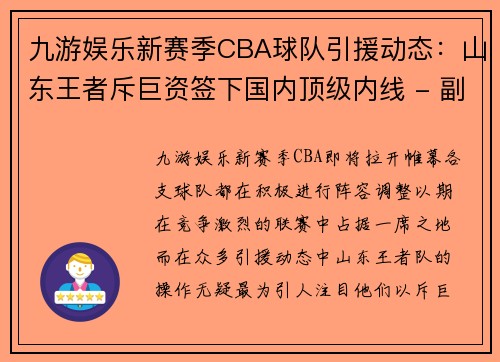 九游娱乐新赛季CBA球队引援动态：山东王者斥巨资签下国内顶级内线 - 副本