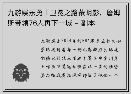 九游娱乐勇士卫冕之路蒙阴影，詹姆斯带领76人再下一城 - 副本