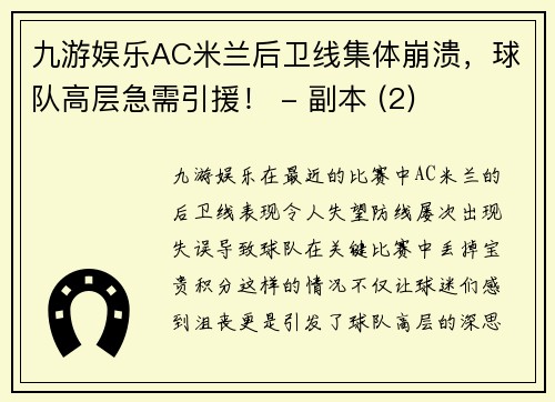 九游娱乐AC米兰后卫线集体崩溃，球队高层急需引援！ - 副本 (2)