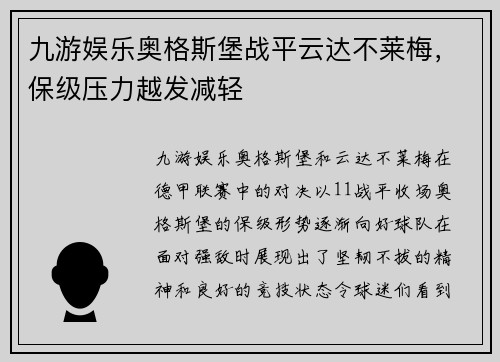 九游娱乐奥格斯堡战平云达不莱梅，保级压力越发减轻