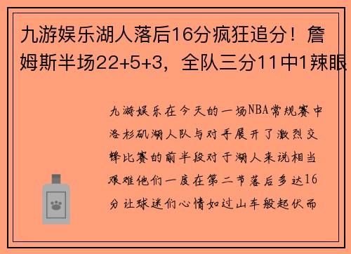 九游娱乐湖人落后16分疯狂追分！詹姆斯半场22+5+3，全队三分11中1辣眼 - 副本