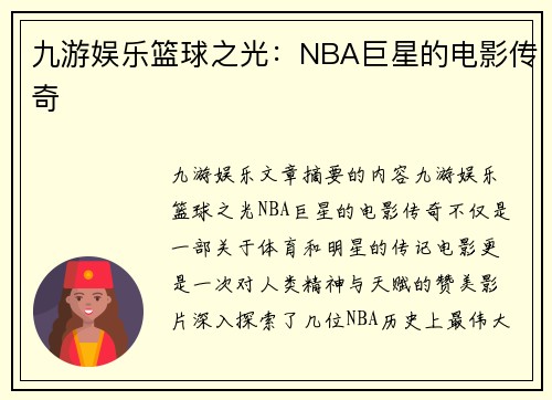 九游娱乐篮球之光：NBA巨星的电影传奇