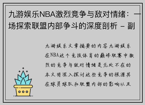 九游娱乐NBA激烈竞争与敌对情绪：一场探索联盟内部争斗的深度剖析 - 副本