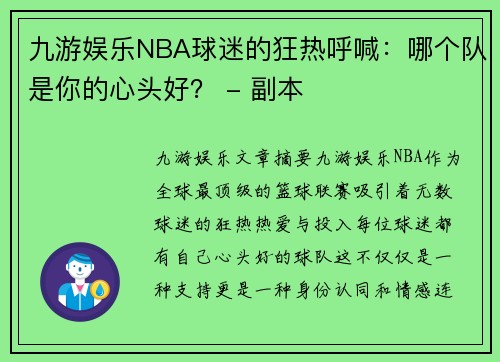 九游娱乐NBA球迷的狂热呼喊：哪个队是你的心头好？ - 副本