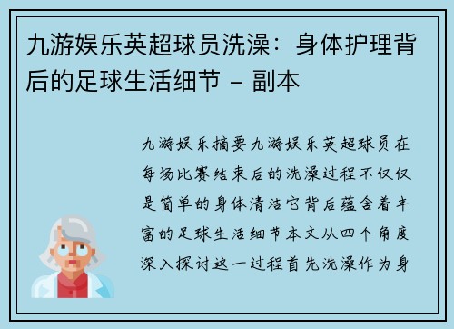 九游娱乐英超球员洗澡：身体护理背后的足球生活细节 - 副本