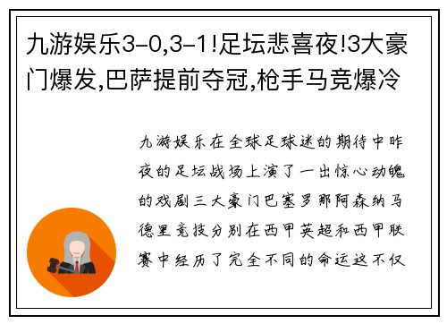 九游娱乐3-0,3-1!足坛悲喜夜!3大豪门爆发,巴萨提前夺冠,枪手马竞爆冷